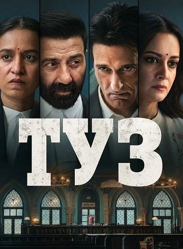 Туз (2026) бесплатно