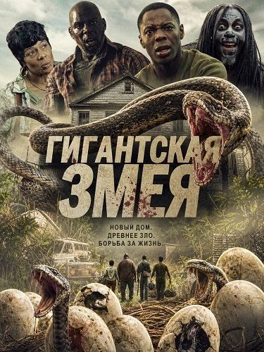 Гигантская змея (2025)