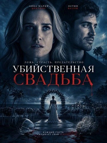 Убийственная свадьба (2026)