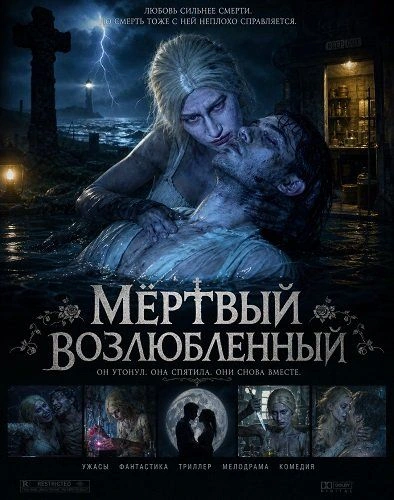 Мёртвый возлюбленный (2026)