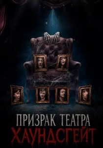 Призрак театра Хаундсгейт (2025)