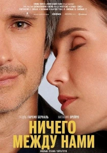 Ничего между нами (2026)