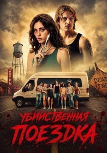 Убийственная поездка (2026) бесплатно