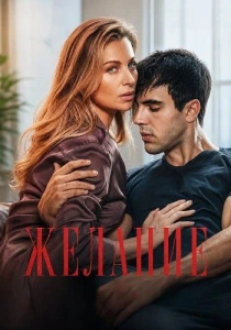 Желание (2026) бесплатно