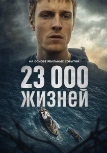 23 000 жизней (2026)