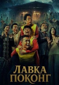 Лавка Поконг (2026)