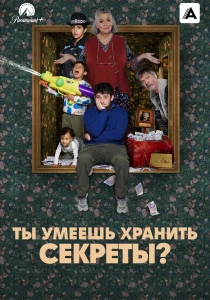 Ты умеешь хранить секреты? (2026)