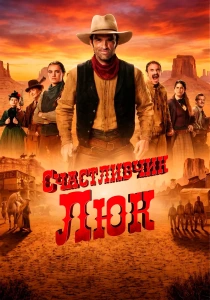 Счастливчик Люк (2026)