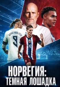 Норвегия: Тёмная лошадка (2026) бесплатно