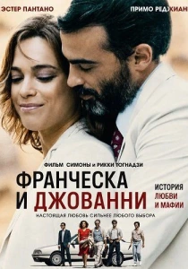 Франческа и Джованни (2025)