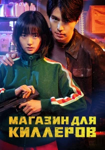 Магазин для киллеров (2026) бесплатно