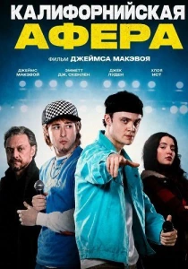 Калифорнийская афера (2025)