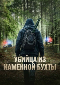 Убийца из Каменной бухты (2026)