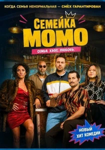 Семейка Момо (2026)