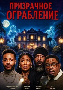 Призрачное ограбление (2026)
