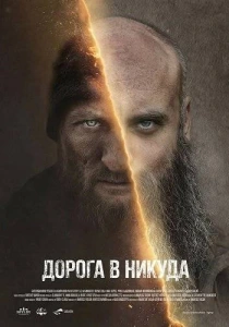 Дорога в никуда (2025)
