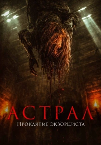 Астрал. Проклятие экзорциста (2026)