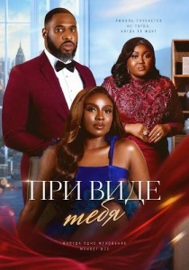 При виде тебя (2025)