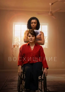 Восхищение (2026)