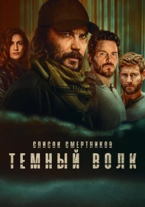 Список смертников: Тёмный волк (2025)