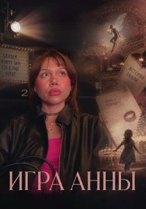 Игра Анны (2025)