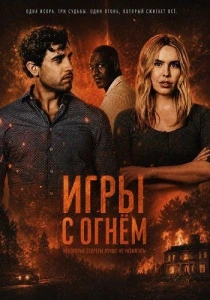 Игры с огнём (2026)