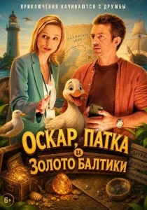 Оскар, Патка и золото Балтики (2025)