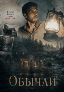 Обычаи (2025) бесплатно