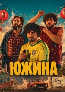 Южина (2025)