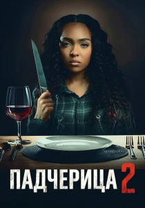 Падчерица 2 (2024)