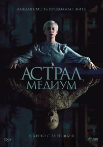 Астрал. Медиум (2024)