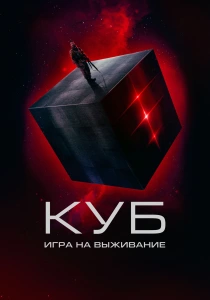Куб: Игра на выживание (2024)