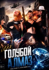 Голубой алмаз (2024)