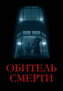 Обитель смерти (2025)