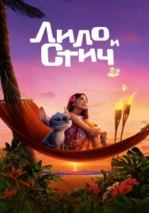Лило и Стич (2025)