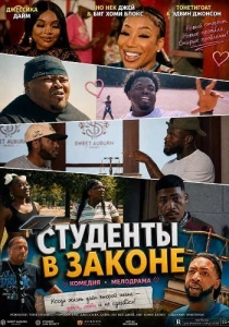 Студенты в законе (2026)