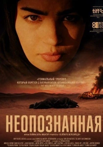 Неопознанная (2026)