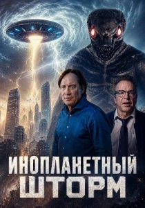 Инопланетный шторм (2026) бесплатно