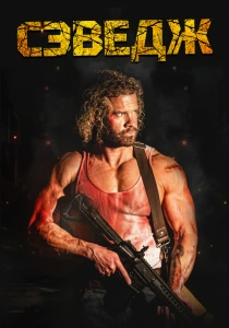 Сэведж (2026)