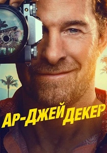 Ар-Джей Декер (2026)