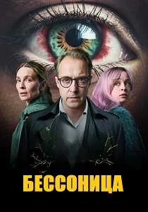Бессонница (2026)