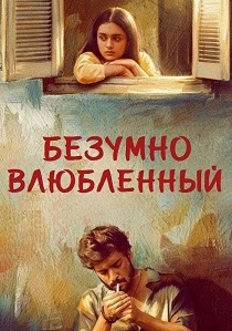 Безумно влюблённый (2026)