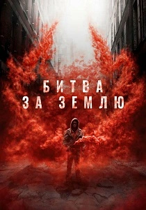 Битва за Землю (2024)