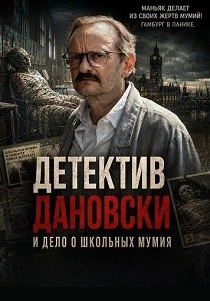 Детектив Дановски и дело о школьных мумиях (2026) бесплатно