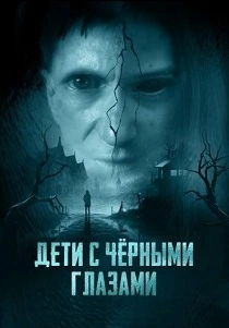 Дети с чёрными глазами (2026) бесплатно