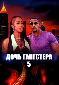 Дочь гангстера 5 (2026)