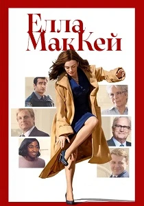Элла Маккей (2026) бесплатно