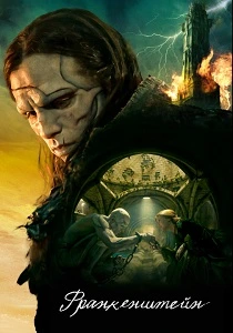 Франкенштейн (2025)