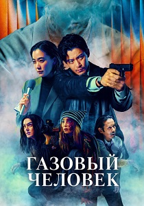 Газовый человек (2026) бесплатно