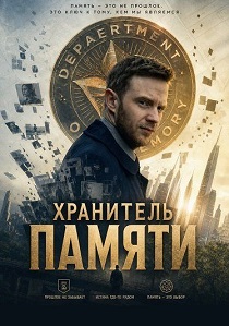 Хранитель памяти (2026)